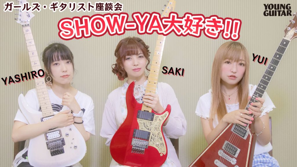 ［映像］SHOW-YA大好き!! ガールズ・ギタリスト座談会 YASHIRO／SAKI／YUI