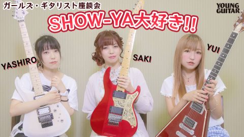 SHOW-YA大好き！ガールズギタリスト座談会