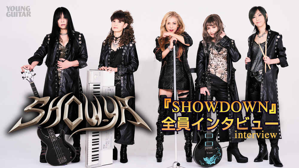 ［映像］SHOW-YA『SHOWDOWN』全員インタビュー：ヤング・ギター9月号