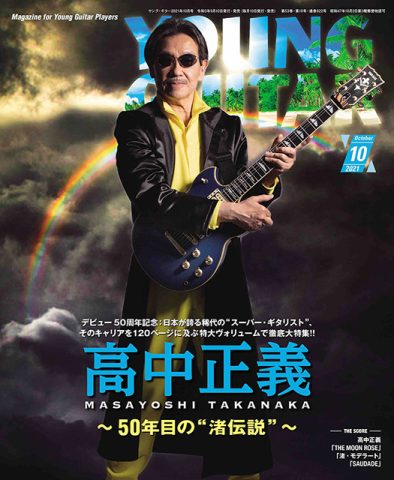 ヤング・ギター2021年10月号：高中正義 MASAYOSHI TAKANAKA〜50年目の