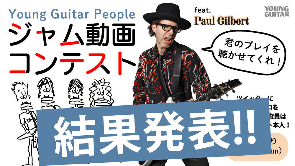 ポール・ギルバート「Young Guitar People」ジャム動画コンテスト