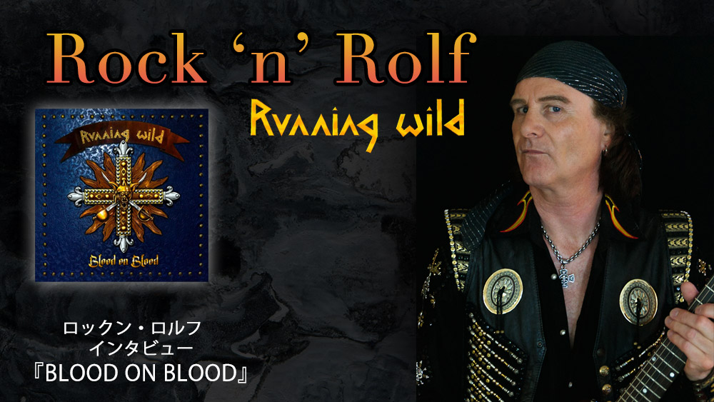 “ロルフ節”健在！ ランニング・ワイルド新作『BLOOD ON BLOOD』を語る、ロックン・ロルフ最新インタビュー