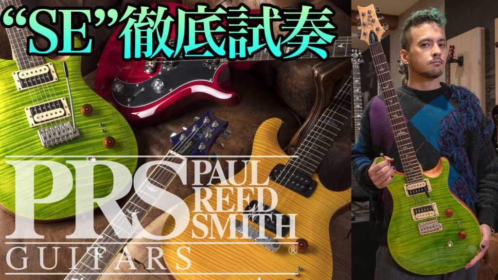 PRS Guitars “SE”徹底試奏 by PABLO
