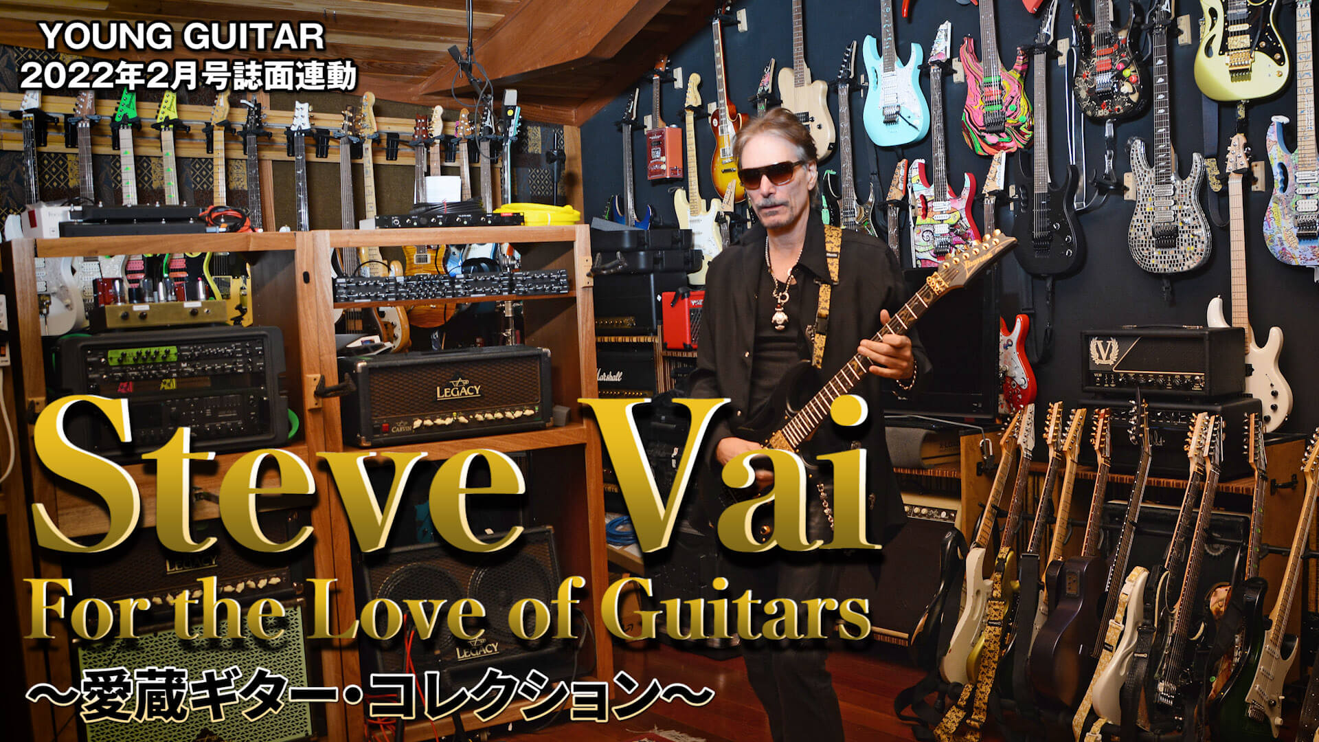【動画】スティーヴ・ヴァイ愛蔵ギター・コレクション〜For the Love of Guitars