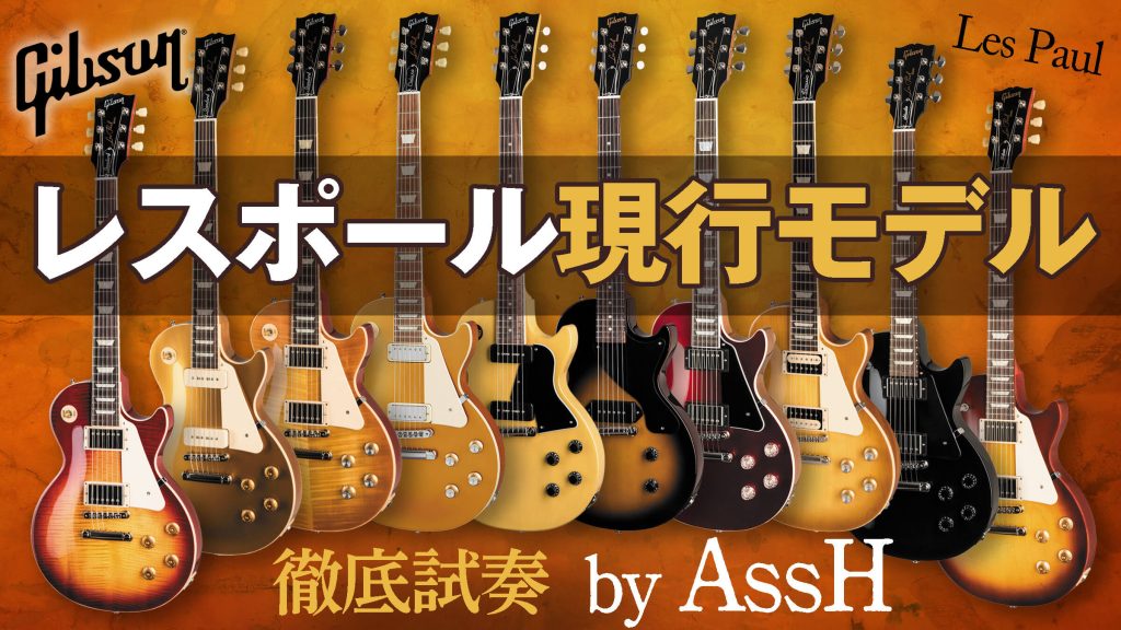 【動画】ギブソン：レスポール現行モデル徹底試奏 by AssH
