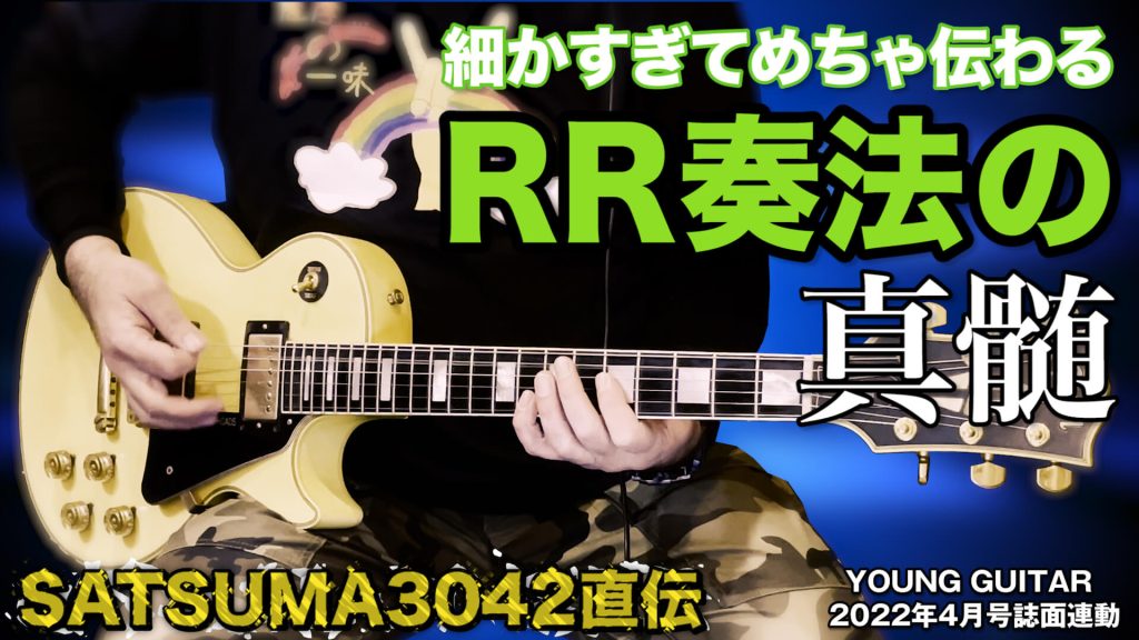 動画：SATSUMA3042直伝 細かすぎてめちゃ伝わるRR奏法の真髄