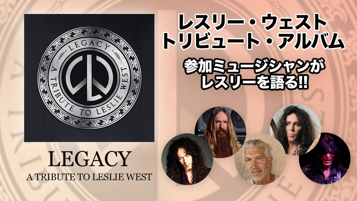 レスリー・ウェスト追悼作『LEGACY』参加ミュージシャンが“巨人”を語るコメント集を公開！ – YOUNG GUITAR