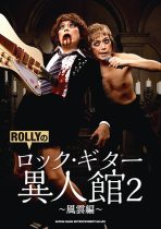 ROLLYのロック・ギター異人館２〜風雲編〜