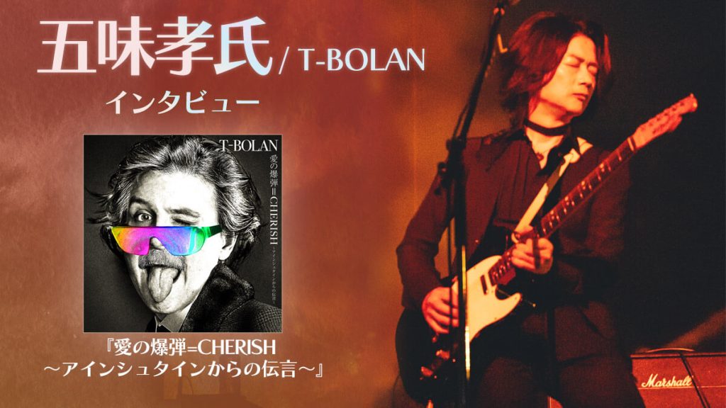 「音は全然違うけど、ギターは変わってない」五味孝氏、T-BOLANの新作『愛の爆弾=CHERISH ～アインシュタインからの伝言～』を語る＆REC使用機材