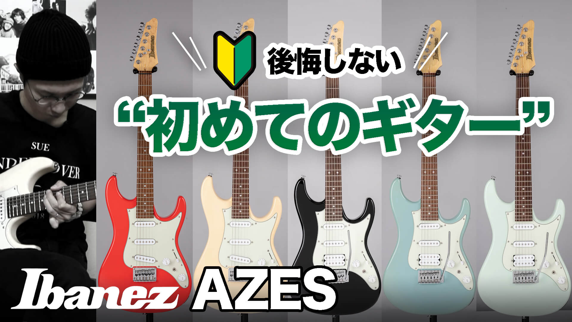 動画:アイバニーズ “AZES31”&“AZES40”はビギナーにおすすめ 動画:アイバニーズ “AZES31”&“AZES40”はビギナーにおすすめ