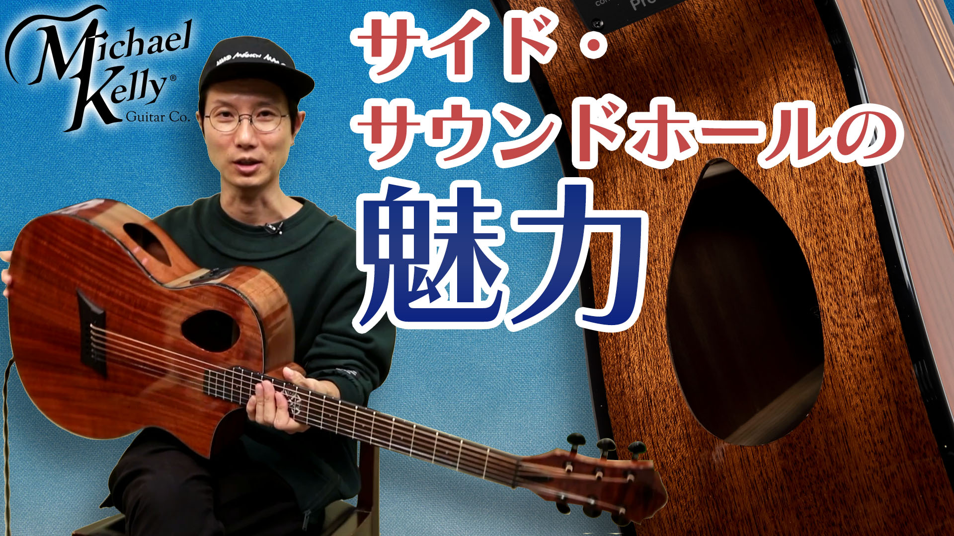 動画：マイケル・ケリー・ギターズ“Forte Port Koa”は斬新＆実力派なエレアコ – YOUNG GUITAR