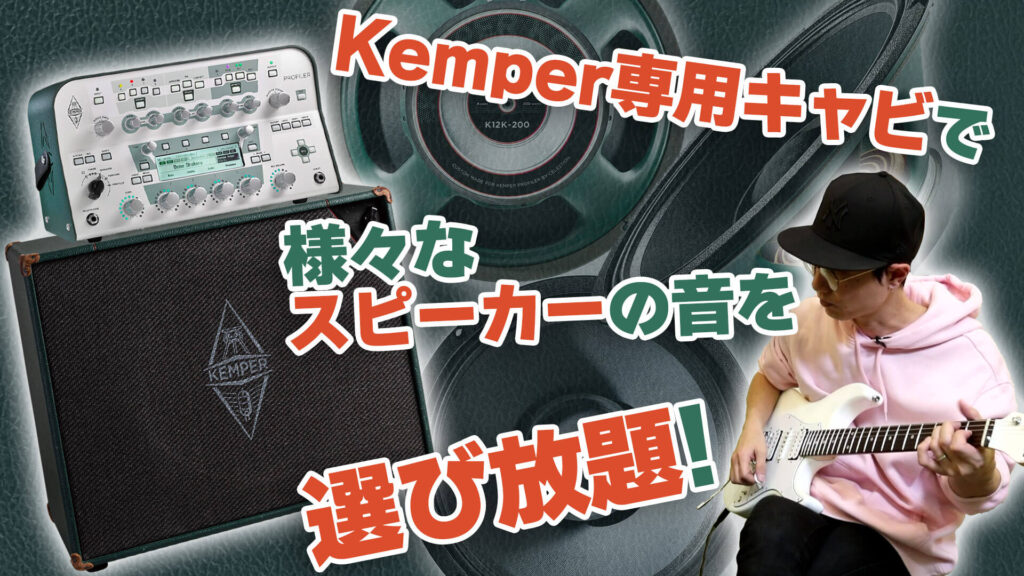 動画：ケンパー専用キャビ“Power Kabinet ”でスピーカーの音色を選び放題！