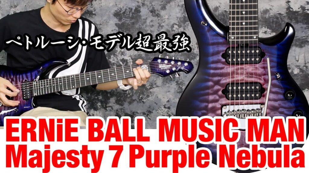 動画：ジョン・ペトルーシ“Majesty”７弦の“Purple Nebula”モデル、超最強！