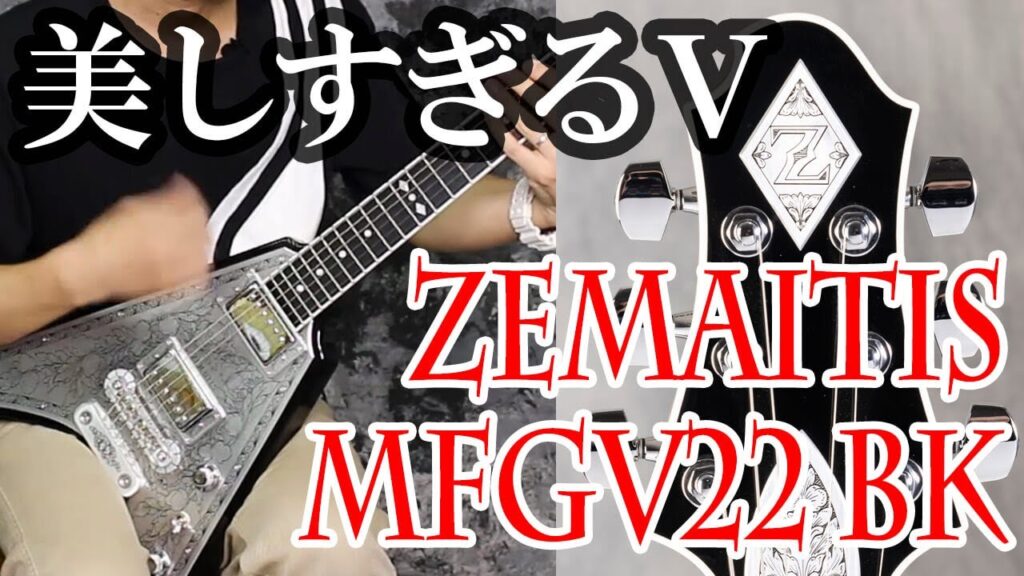 動画：ゼマイティスの美しすぎるＶシェイプ、“MFGV22 BK”