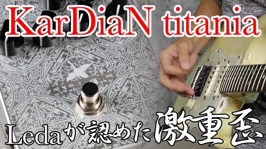 動画：KarDiaNから“titania”登場、Ledaが認めた激重歪みペダル