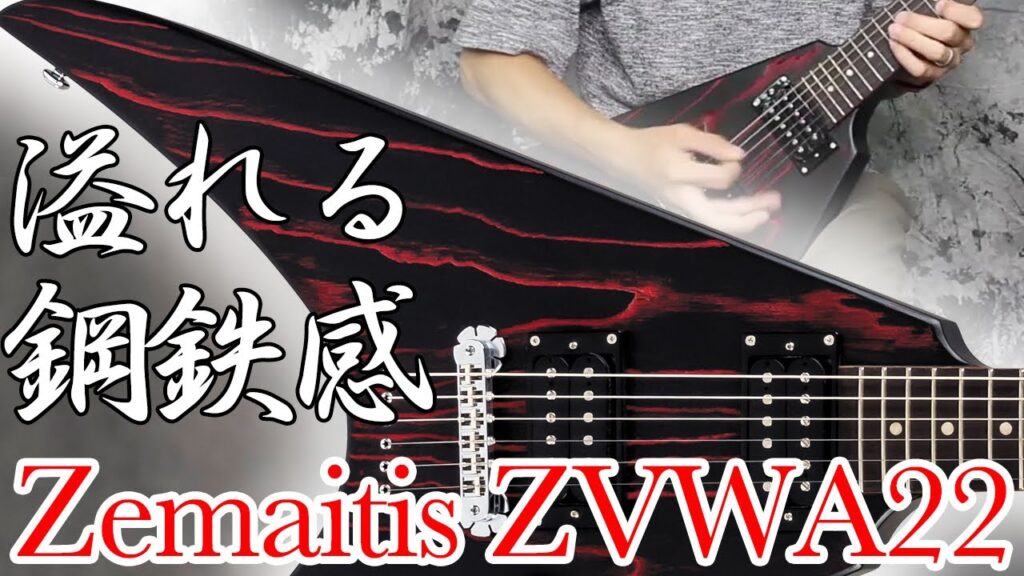 動画：ゼマイティス“ZVWA22”は鋼鉄感あふれるＶシェイプ
