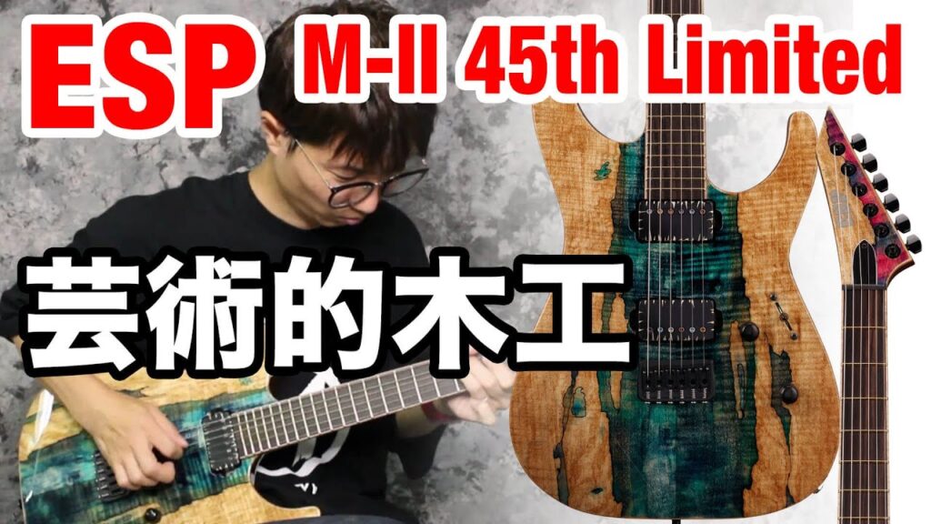 動画：ESP創業45周年記念“M-II 45th Limited”は豪快な木目が最高