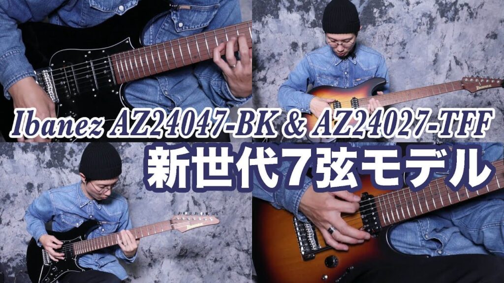 動画：アイバニーズの新世代７弦！ AZ24047-BK & AZ24027-TFF