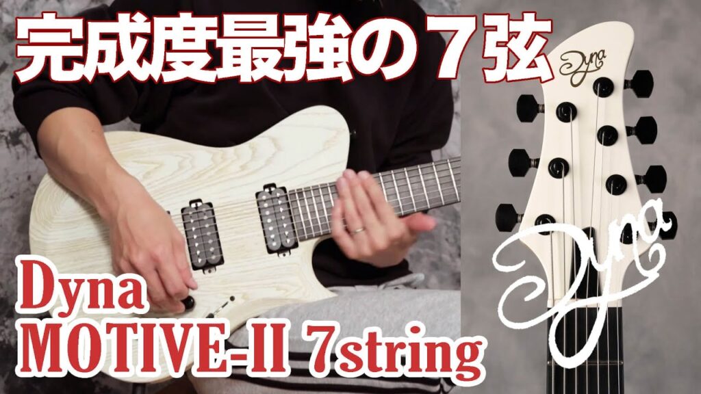 動画：ダイナ楽器独自ブランドから完成度最強の７弦ギター登場！ “Motive-II 7string”