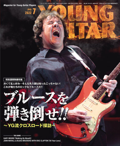 ヤング・ギター2022年７月号表紙画像