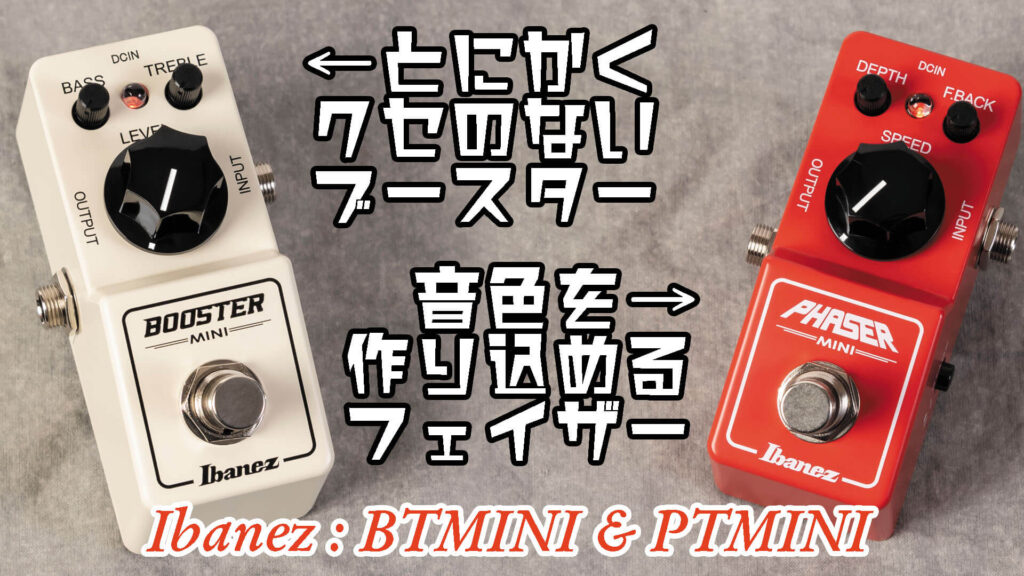 動画：アイバニーズの小型でも超使えるブースター“BTMINI”とフェイザー“PHMINI”