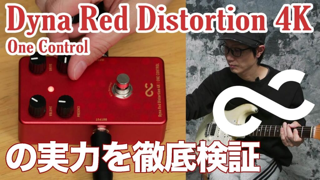 動画：さらに進化、ワンコントロール“Dyna Red Distortion 4”の実力検証！