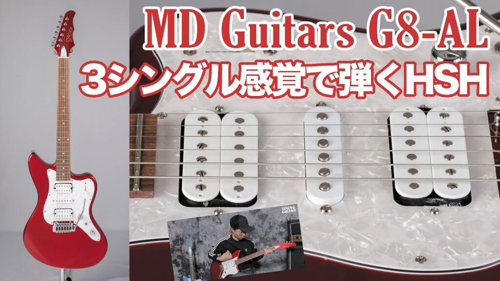 動画：MD Guitarsから、３シングル感覚で弾けるHSHギター“G8-AL”