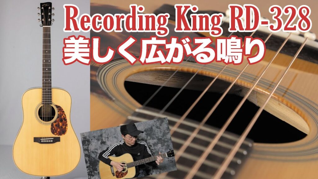 動画：美しい鳴りのドレッドノート。レコーディング・キング“RD-328”