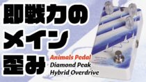 アニマルズ・ペダル Diamond Peak Hybrid Overdrive