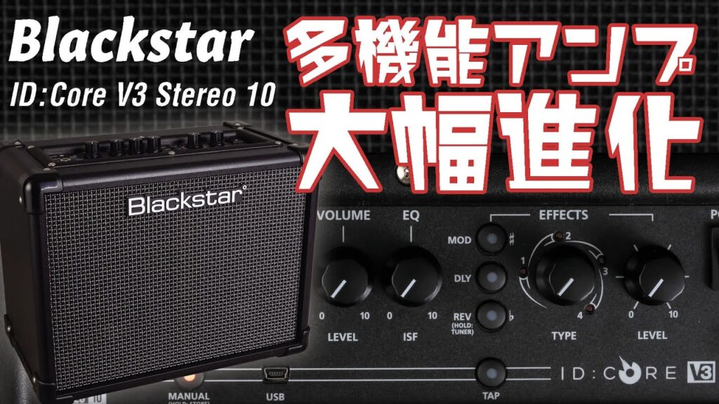 動画：ブラックスターの多機能アンプ“ID:Core”が大幅進化！ “ID:Core V3 Stereo 10”