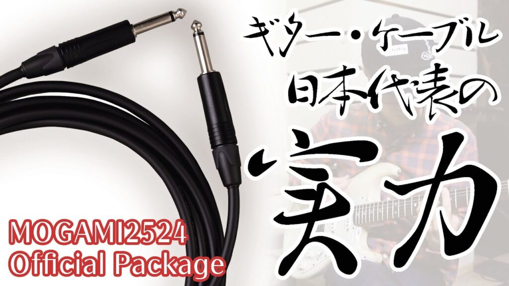 動画：MOGAMI、ギター・ケーブル日本代表の実力！“MOGAMI2524 Official Package”
