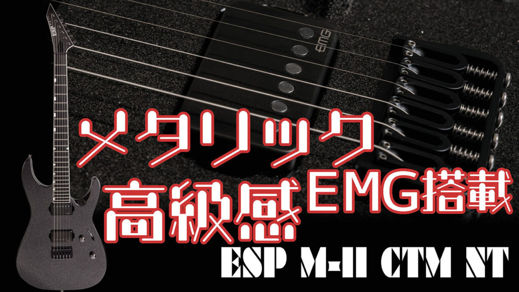 動画：ESPから人気メタル・ギターの最新型“M-II CTM NT”登場