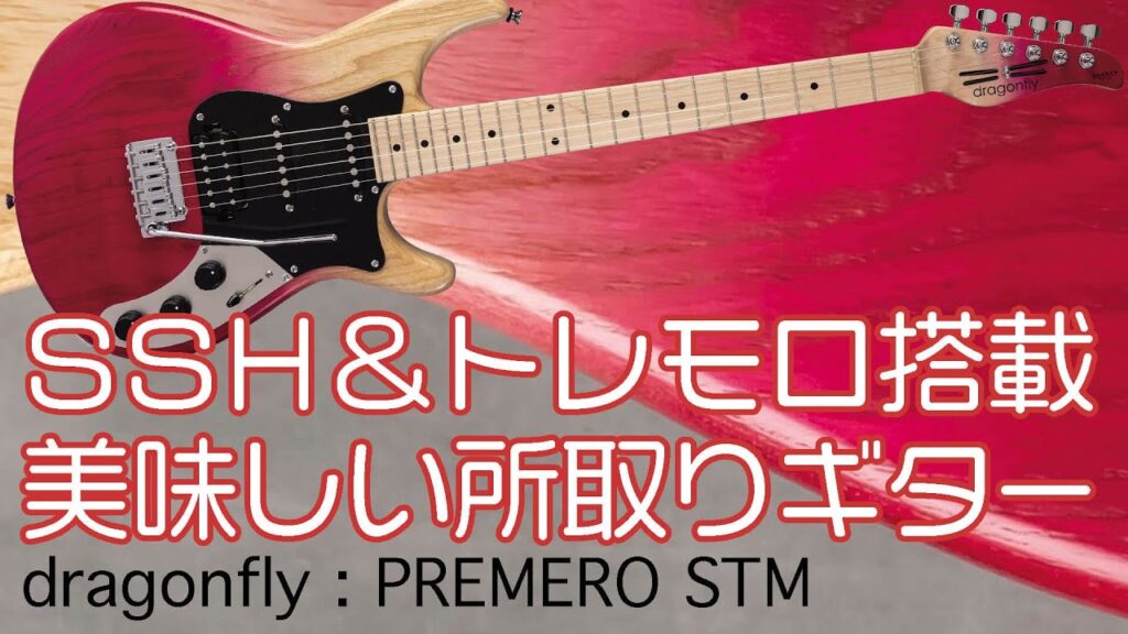 動画：ドラゴンフライ“PREMERO STM”はSSH＆トレモロ搭載！