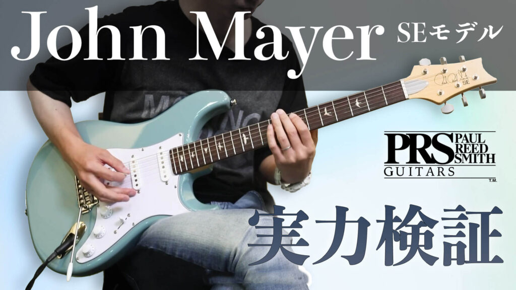 動画：PRSギターズSE Silver Skyでジョン・メイヤーの音を手頃に実現！
