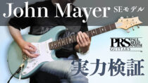 PRSギターズJohn Mayer