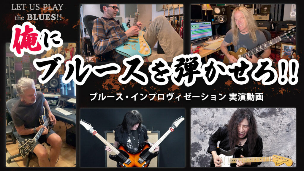 動画奏法：俺にブルースを弾かせろ！　５人のギタリストが実演！