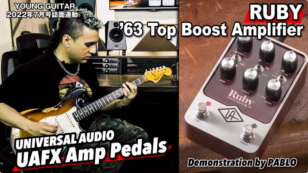 ユニバーサル・オーディオUAFX Amp PedalsをPABLOが試奏！