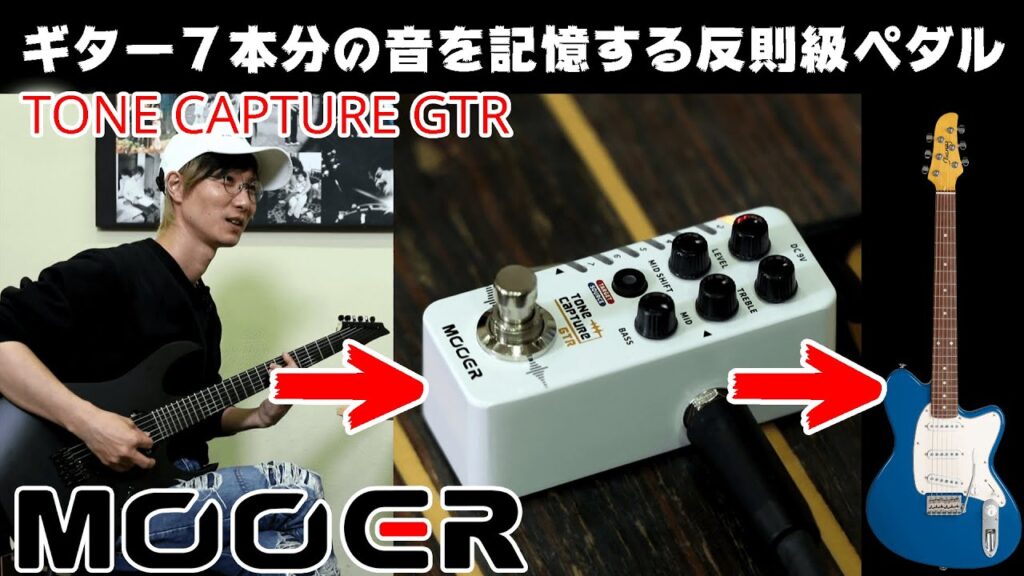 動画：ギターの音を記憶するペダル！　ムーアー“Tone Capture GTR”