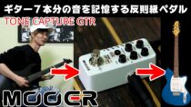 ムーアー Tone Capture GTR