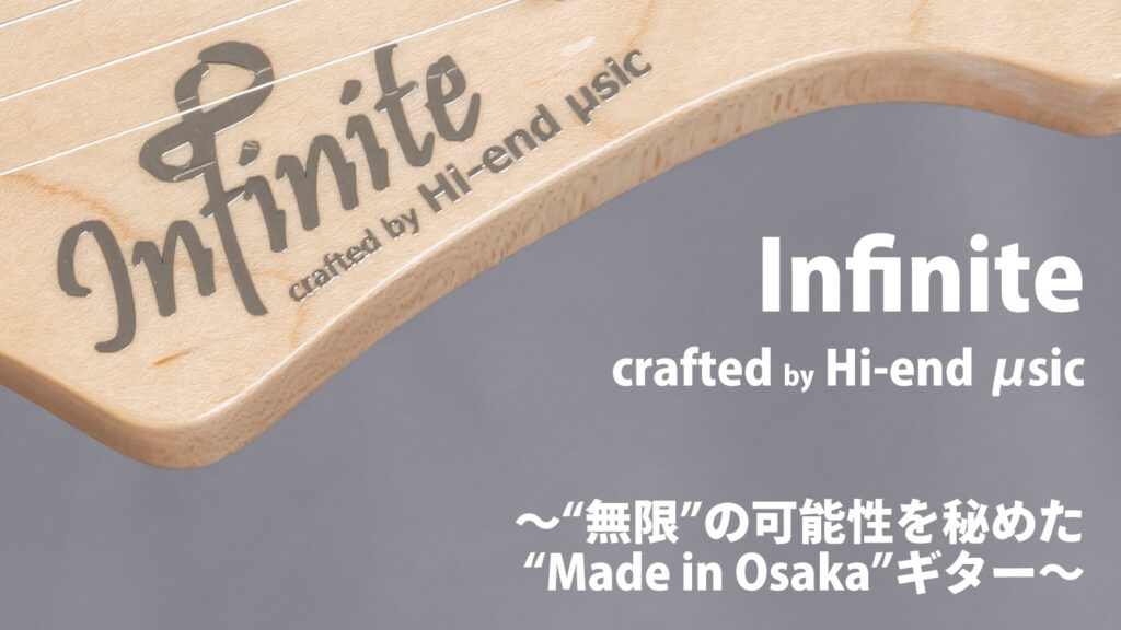 大阪から全国、そして世界へ…！　気鋭のギター・ブランド：Infiniteの全貌に迫る!!