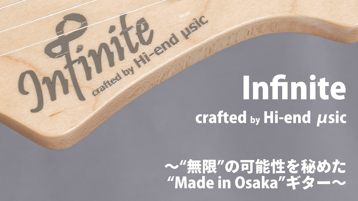 大阪から全国、そして世界へ…！ 気鋭のギター・ブランド：Infiniteの全貌に迫る!! – YOUNG GUITAR