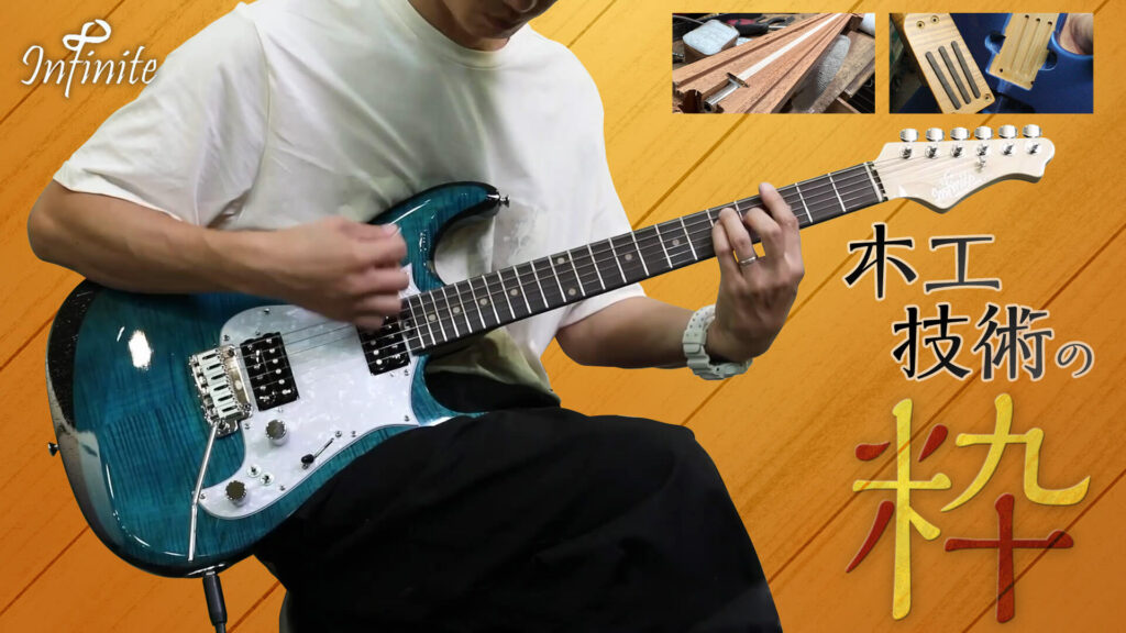 映像：Infinite、ギター製作に伝統技術をも血肉として取り込んだオリジナリティの塊 Trad ST Lami