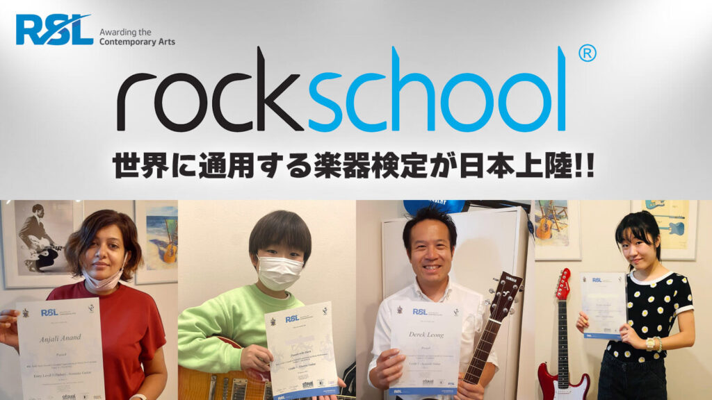 世界に通じる楽器検定：RSL Rockschool Examが日本上陸、受験方法や内容を徹底解説！