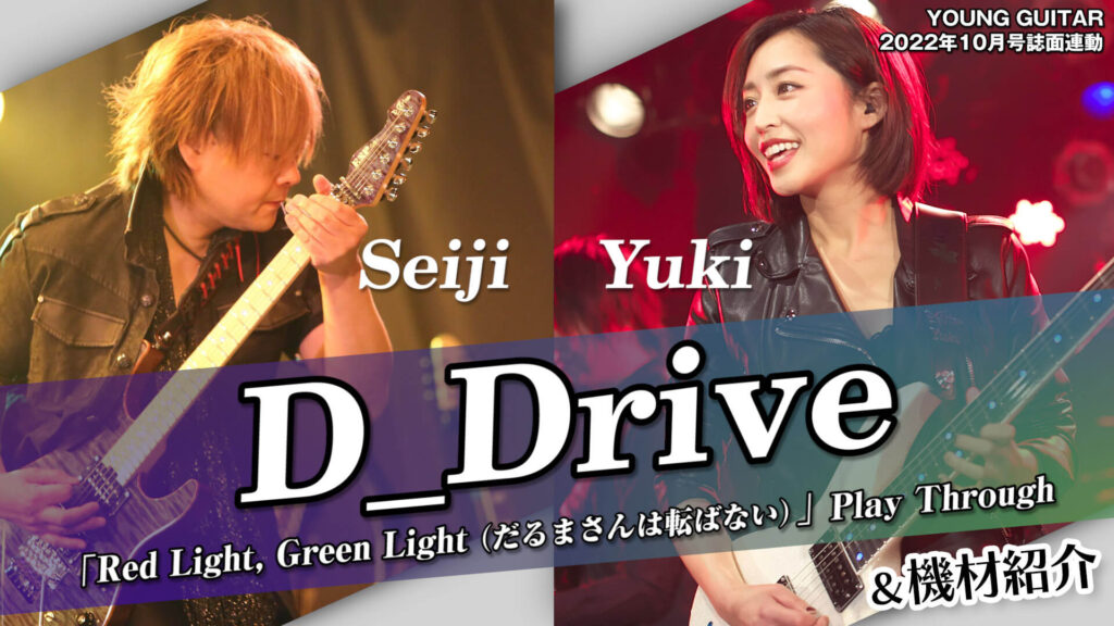 映像：D_DriveのSeiji＆Yukiが新作『DYNAMOTIVE』奏法を披露＆機材紹介！