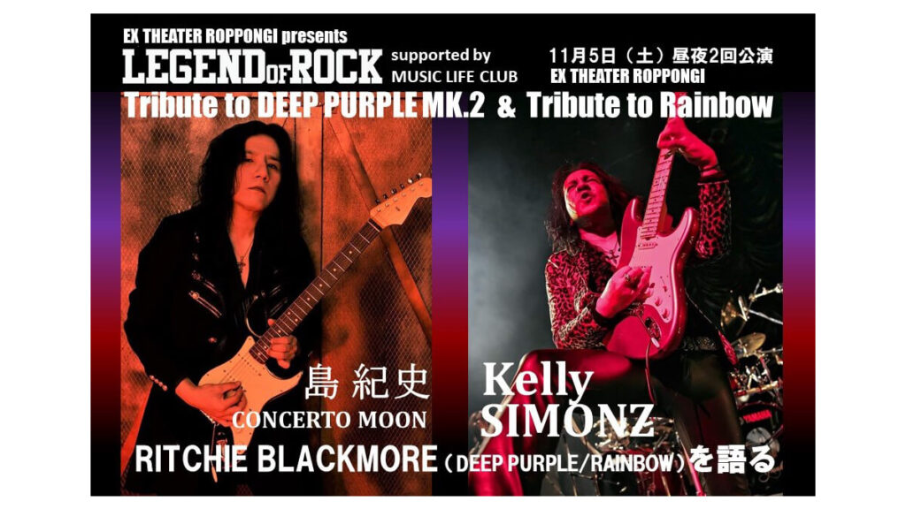 出演ギタリストがR・ブラックモアを語る動画が公開：パープル＆レインボーのトリビュート公演は11月に開催