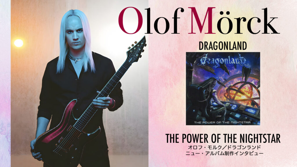 オロフ・モルク：ドラゴンランド新作『THE POWER OF THE NIGHTSTAR』では「作曲のポテンシャルが最大限に発揮されている」