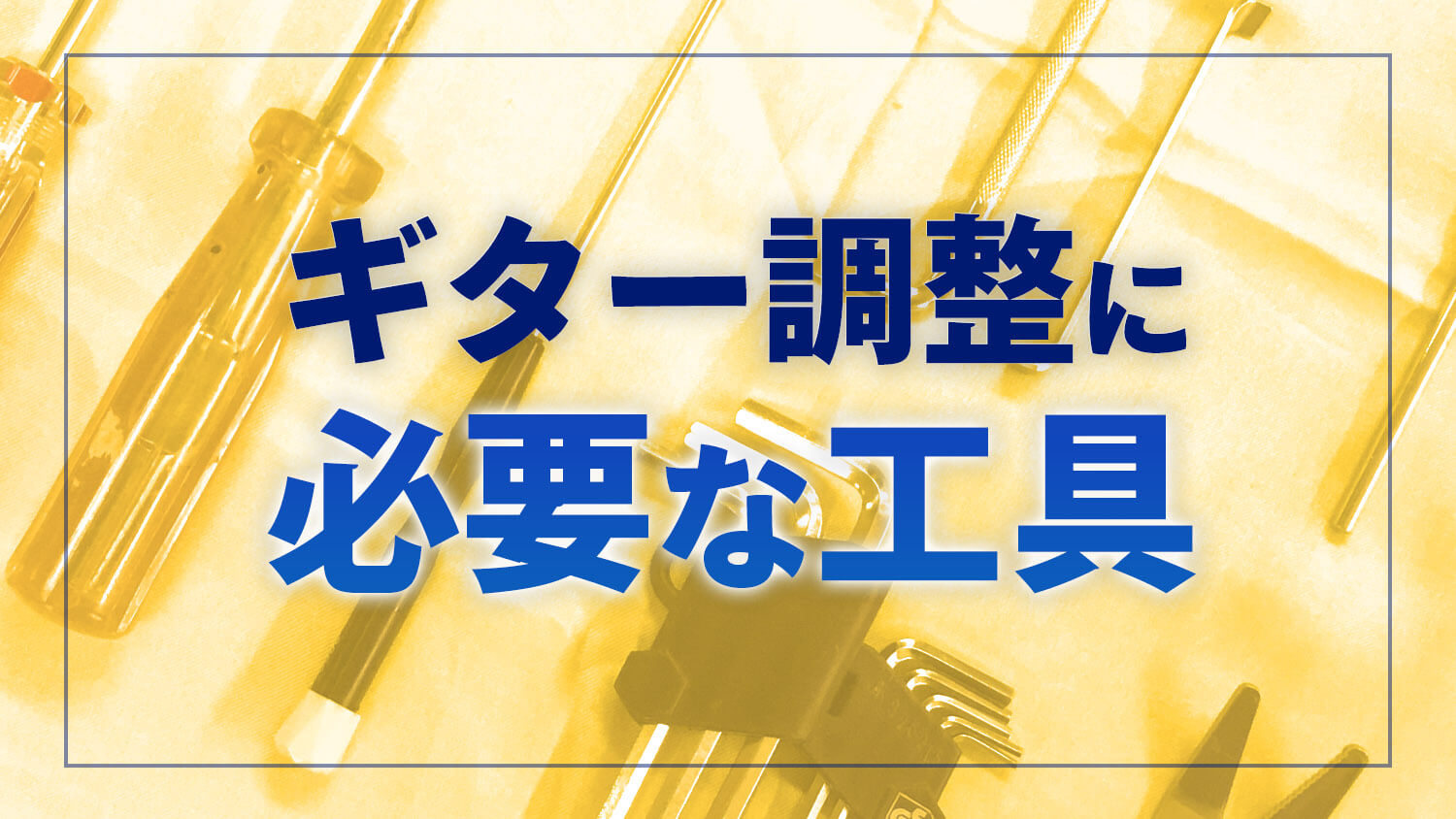 ギター調整に必要な工具をまとめて紹介！ YG TUNE-UP FACTORY 第８回