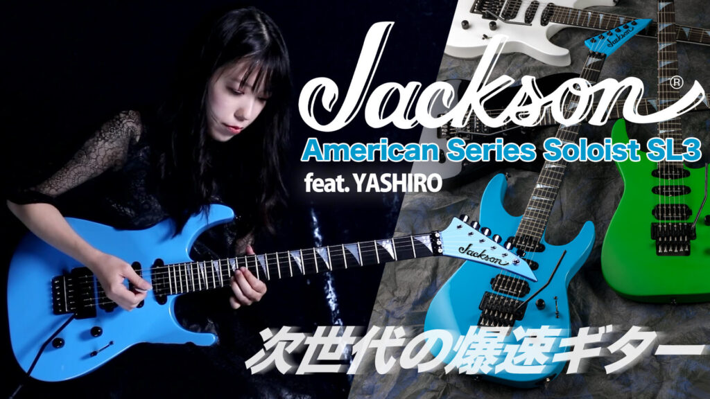 映像／超絶爆速ギター：ジャクソン“American Series Soloist SL3”をYASHIROが徹底試奏！