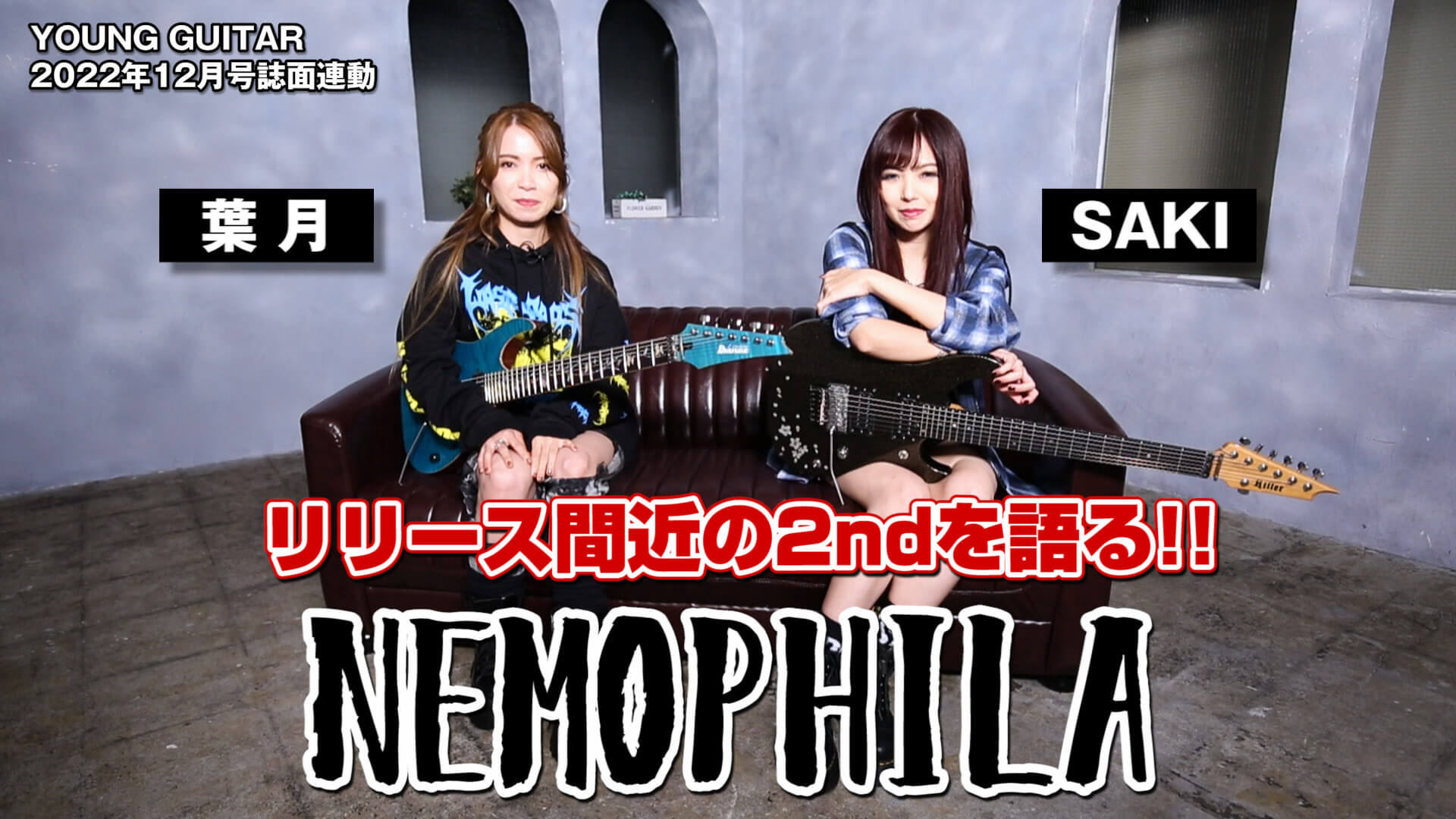 動画：NEMOPHILAのSAKI＆葉月がリリース間近の2ndを語る！ – YOUNG GUITAR