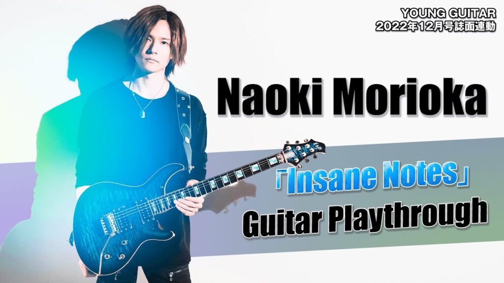 動画：森丘直樹「Insane Notes」ギター・プレイスルー
